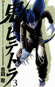 鬼のヒデトラ 3
