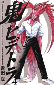鬼のヒデトラ 4