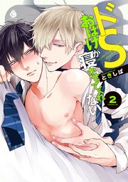 ドSおばけが寝かせてくれない②【特典付き】