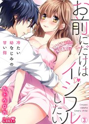 お前にだけはイジワルしたい～冷たい幼なじみの甘い指 3巻
