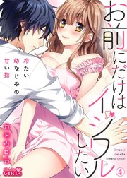 お前にだけはイジワルしたい～冷たい幼なじみの甘い指 4巻