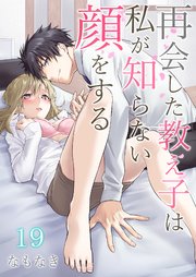 再会した教え子は私が知らない顔をする 19巻