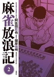 麻雀放浪記 2巻
