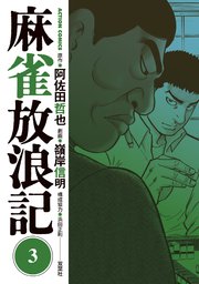 麻雀放浪記 3巻