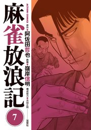 麻雀放浪記 ： 7