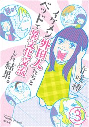 イケメン外国人たちとベッドで異文化交流した結果。（分冊版） 【第3話】