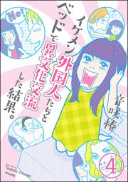 イケメン外国人たちとベッドで異文化交流した結果。（分冊版） 【第4話】