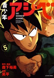 青少年アシベ 5巻