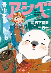 青少年アシベ 6巻
