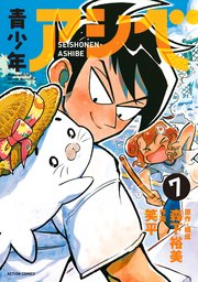 青少年アシベ 7巻