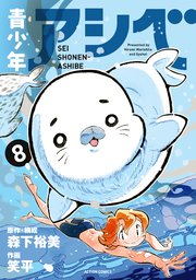 青少年アシベ 8巻