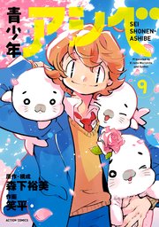 青少年アシベ 9巻