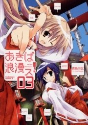 あきば浪漫ス！　3巻