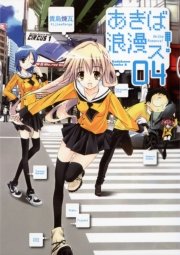 あきば浪漫ス！　4巻