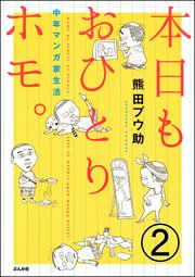 本日もおひとりホモ。中年マンガ家生活（分冊版） 【第2話】