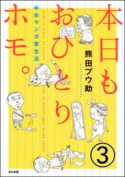 本日もおひとりホモ。中年マンガ家生活（分冊版） 【第3話】