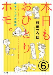 本日もおひとりホモ。中年マンガ家生活（分冊版） 【第6話】