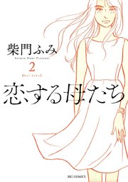 恋する母たち 2
