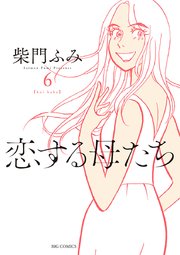 恋する母たち 6