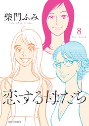 恋する母たち 8