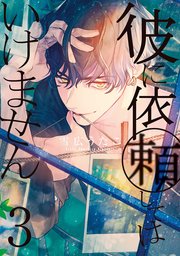 彼に依頼してはいけません: 3