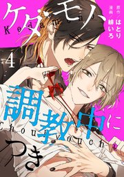 ケダモノ、調教中につき act.4