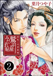 好色一代男異聞 鷲羽屋みだれ帖（分冊版） 【第2話】