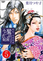 好色一代男異聞 鷲羽屋みだれ帖（分冊版） 【第5話】