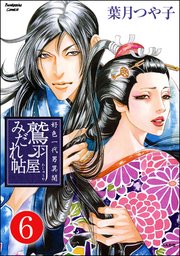 好色一代男異聞 鷲羽屋みだれ帖（分冊版） 【第6話】