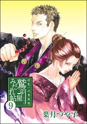 好色一代男異聞 鷲羽屋みだれ帖（分冊版） 【第9話】