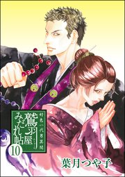 好色一代男異聞 鷲羽屋みだれ帖（分冊版） 【第10話】