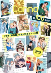 オリジナルボーイズラブアンソロジーCanna Vol．100