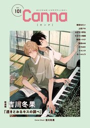 オリジナルボーイズラブアンソロジーCanna Vol．101