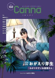 オリジナルボーイズラブアンソロジーCanna Vol．102