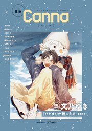 オリジナルボーイズラブアンソロジーＣａｎｎａ　Ｖｏｌ．１０５