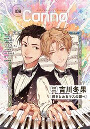 オリジナルボーイズラブアンソロジーＣａｎｎａ　Ｖｏｌ．１０８