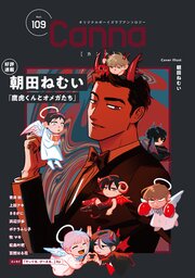 オリジナルボーイズラブアンソロジーCanna