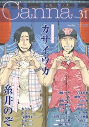 オリジナルボーイズラブアンソロジーCanna Vol.31