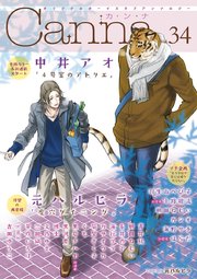 オリジナルボーイズラブアンソロジーCanna Vol.34