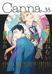 オリジナルボーイズラブアンソロジーCanna Vol.35