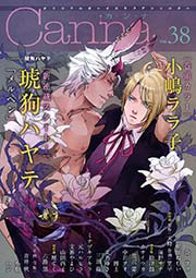 オリジナルボーイズラブアンソロジーCanna Vol.38