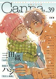 オリジナルボーイズラブアンソロジーCanna Vol.39