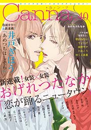 オリジナルボーイズラブアンソロジーCanna Vol.40