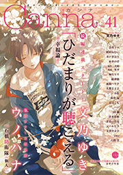 オリジナルボーイズラブアンソロジーCanna Vol.41