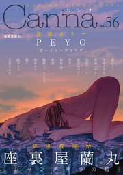 オリジナルボーイズラブアンソロジーCanna Vol.56