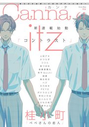 オリジナルボーイズラブアンソロジーCanna Vol．61