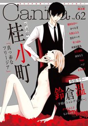 オリジナルボーイズラブアンソロジーCanna Vol．62