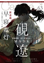 オリジナルボーイズラブアンソロジーCanna Vol．63