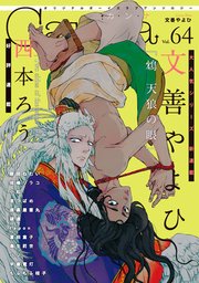 オリジナルボーイズラブアンソロジーCanna Vol．64