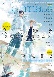 オリジナルボーイズラブアンソロジーCanna Vol．65